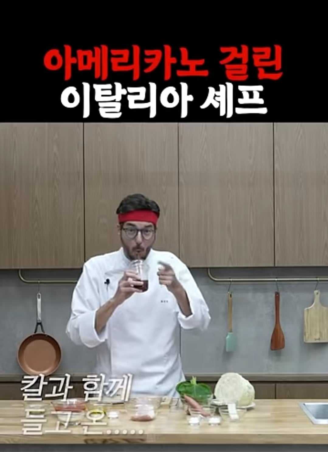 아이스 아메리카노 걸린 이탈리아 셰프 (+알베르토) | 인스티즈