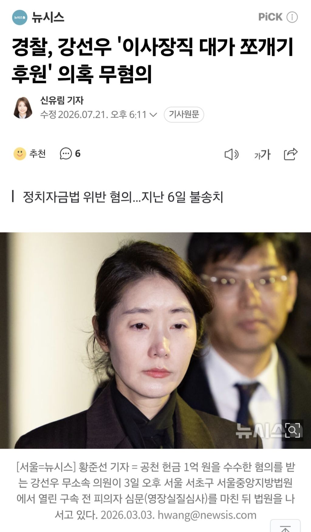 경찰, 강선우 '이사장직 대가 쪼개기 후원' 의혹 무혐의 | 인스티즈