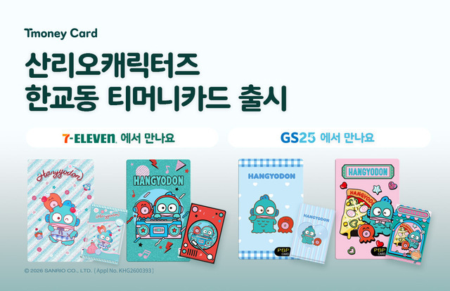 티머니, 첫 '한교동' 티머니카드 출시…GS25·세븐일레븐 한정 디자인 | 인스티즈
