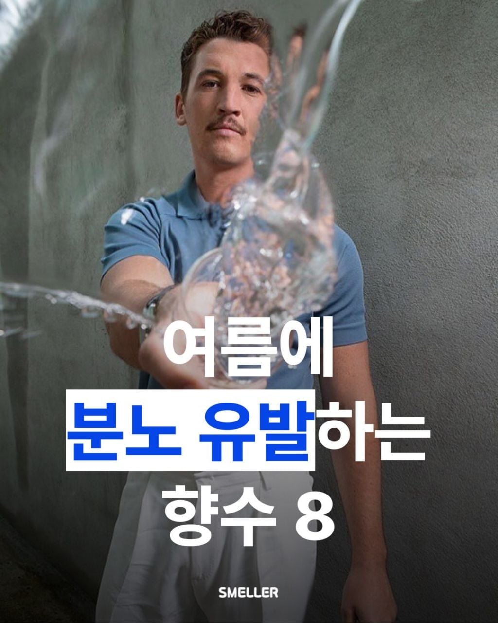 여름에 분노 유발하는 향수 8가지 | 인스티즈