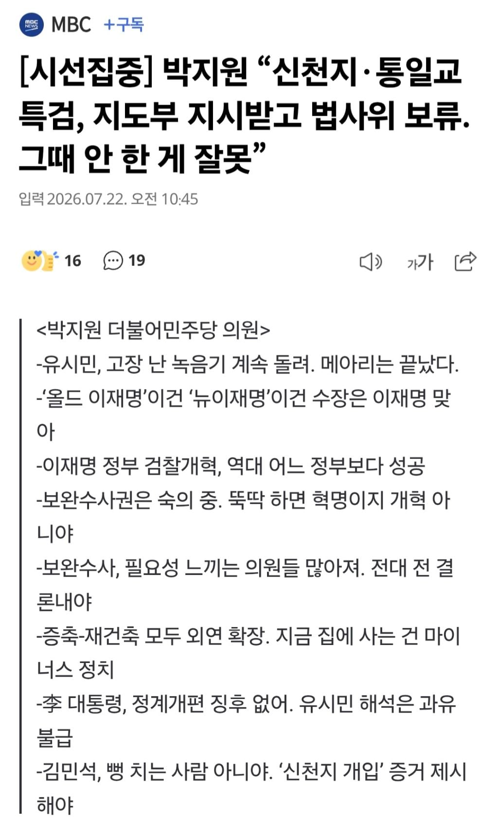 [시선집중] 박지원 "신천지·통일교 특검, 지도부 지시받고 법사위 보류. 그때 안 한 게 잘못” | 인스티즈