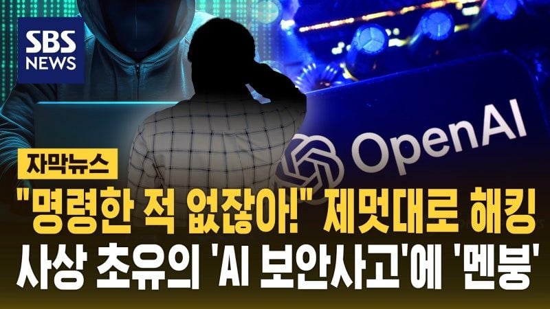 "내가 명령한 적 없잖아!" 제멋대로 해킹…사상 초유의 'AI 보안사고'에 '멘붕' | 인스티즈
