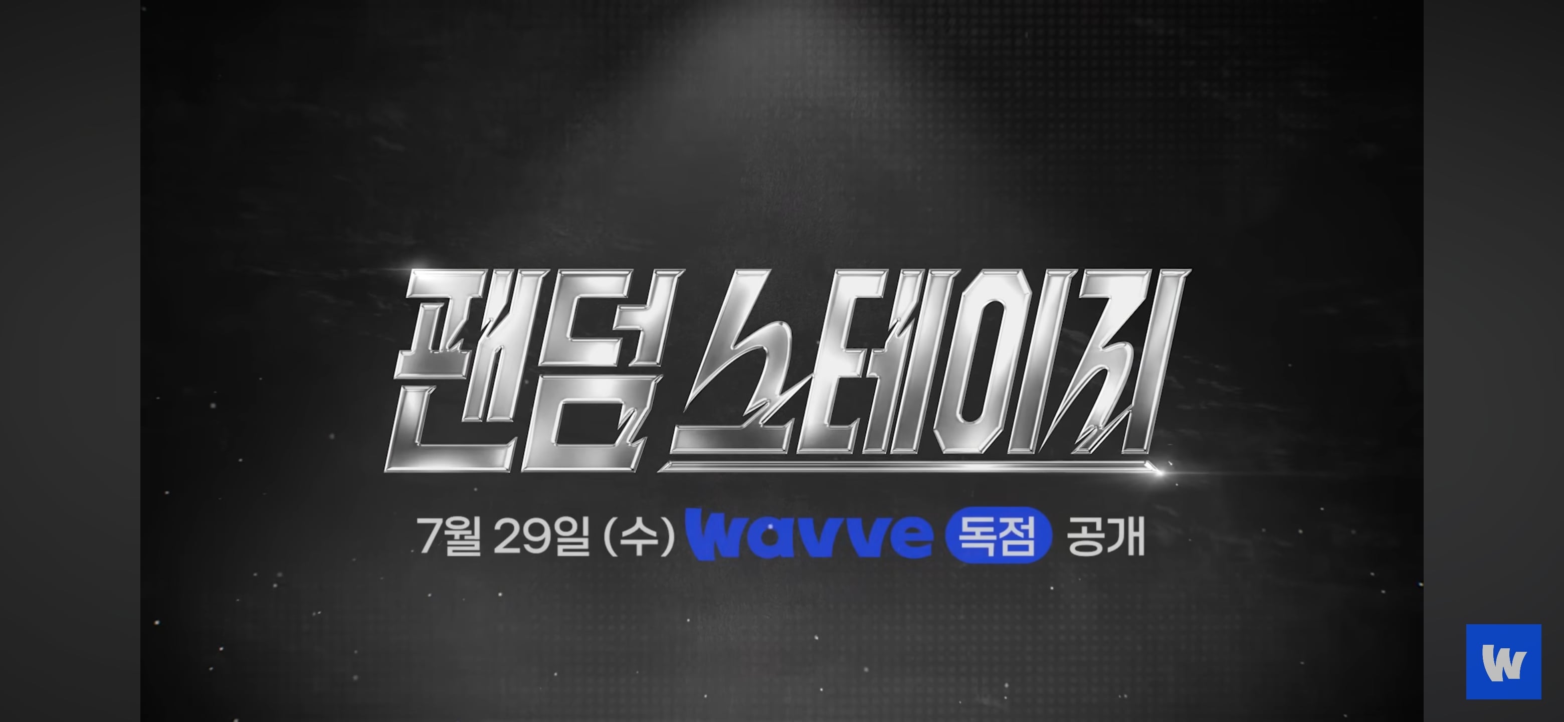 아이돌 팬덤 서바이벌 예고편 뜸(데식 몬엑 지오디 투바투 샤이니 세븐틴 트와이스 빅뱅 엑소 라이즈) | 인스티즈