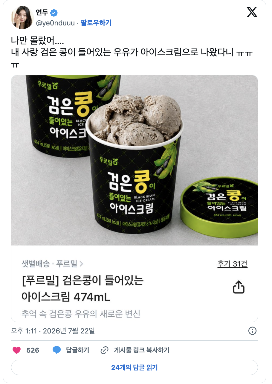 출시된지 몰랐던 검은콩 우유 아이스크림 | 인스티즈
