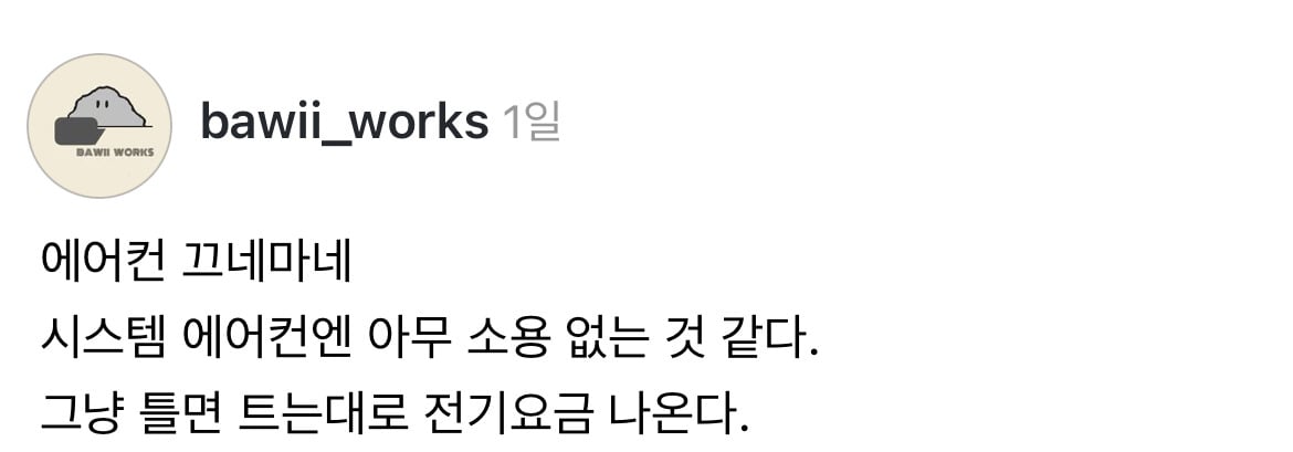 에어컨 끄네마네 시스템 에어컨엔 아무 소용 없는 것 같다. 그냥 틀면 트는대로 전기요금 나온다 | 인스티즈