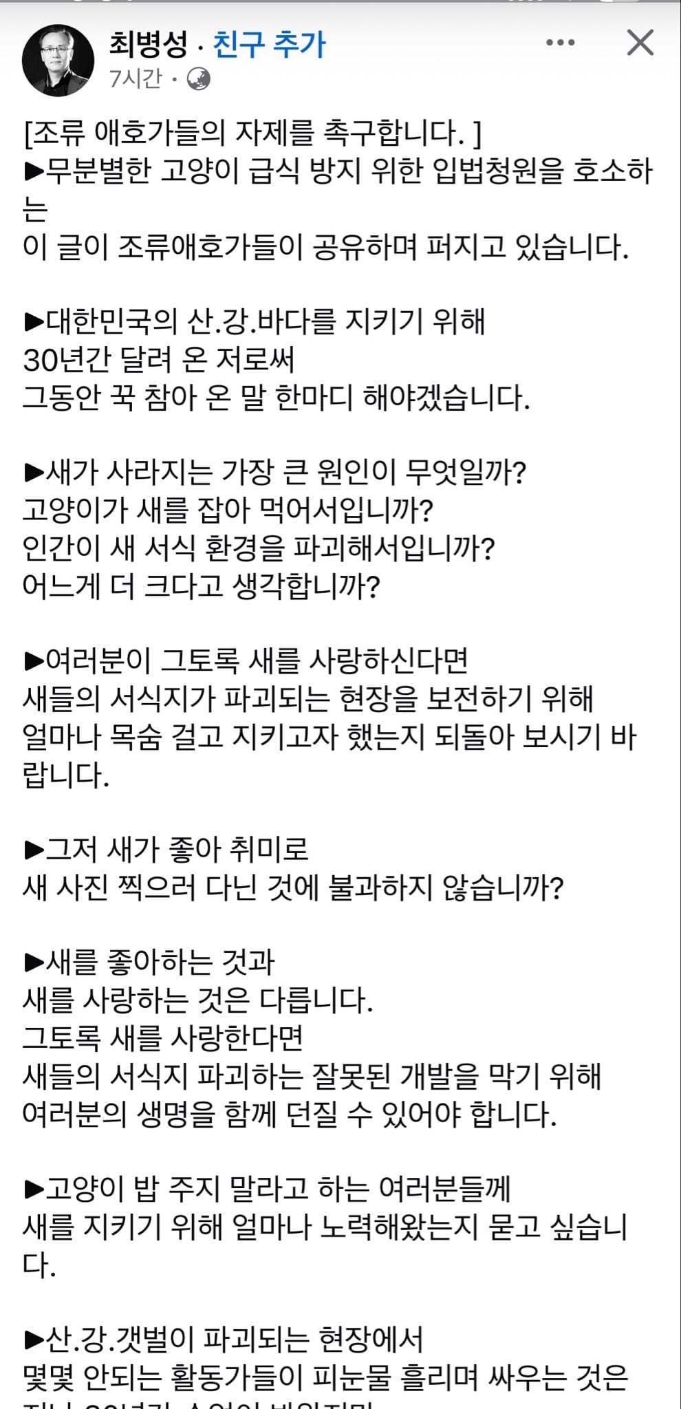 새덕후들의 고양이 혐오에 어이없어하는 글 올린 환경운동가.jpg | 인스티즈