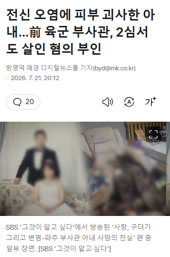 전신 오염에 피부 괴사한 아내...前 육군 부사관, 2심서도 살인 혐의 부인 | 인스티즈