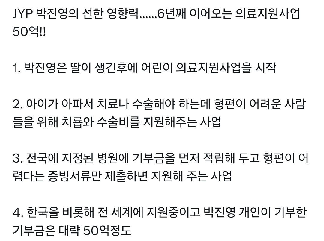 JYP 박진영이 6년째 이어오고 있다는 100억원 규모 의료지원사업 | 인스티즈