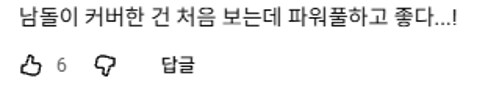 리센느 커버 영상 댓글 보고 감동받았다고 우는 남돌 | 인스티즈