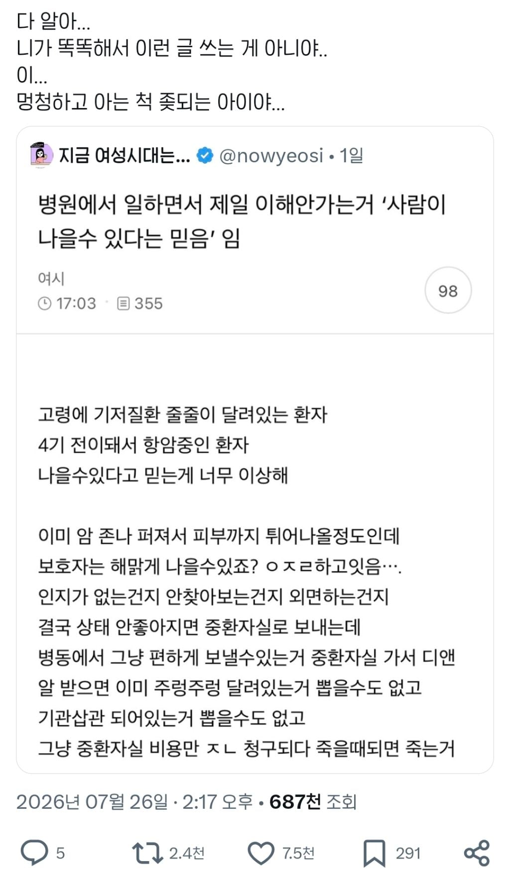 병원에서 일하면서 제일 이해안가는거 '사람이 나을 수 있다는 믿음'임 | 인스티즈