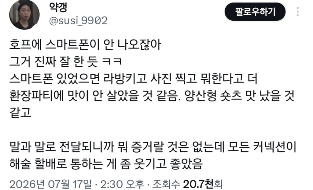 스마트폰 싫어서 호프 1980년대 설정 했다는거 동의하고 지지하고 응원한다 홍진아.. | 인스티즈