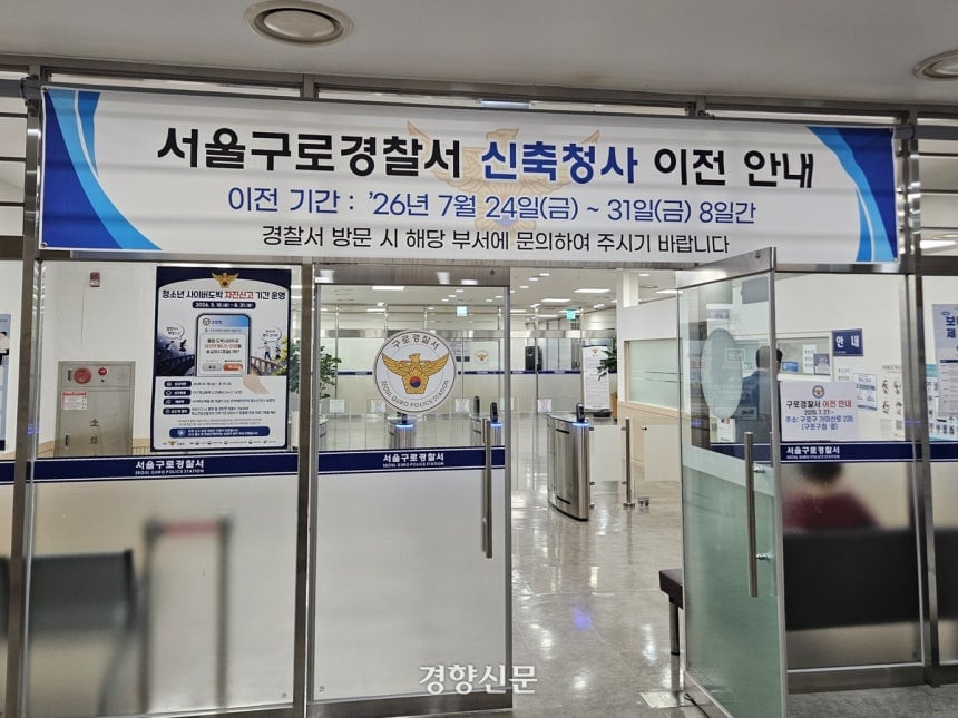"경찰서 이사했어요?”…테크노마트 '셋방살이' 끝내고 새 청사로 이전한 구로경찰서 | 인스티즈
