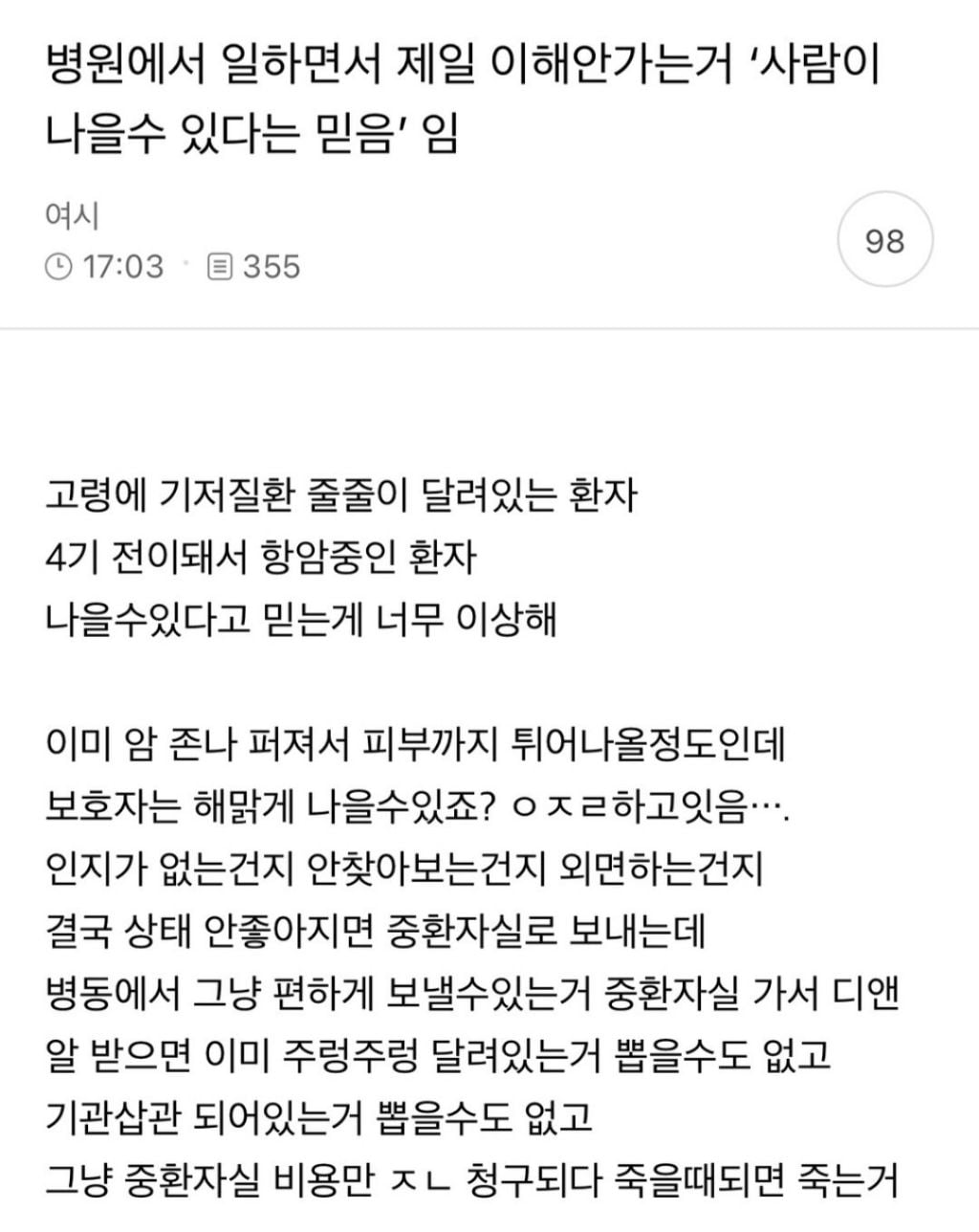 병원에서 일하면서 제일 이해안가는거 '사람이 나을 수 있다는 믿음'임 | 인스티즈