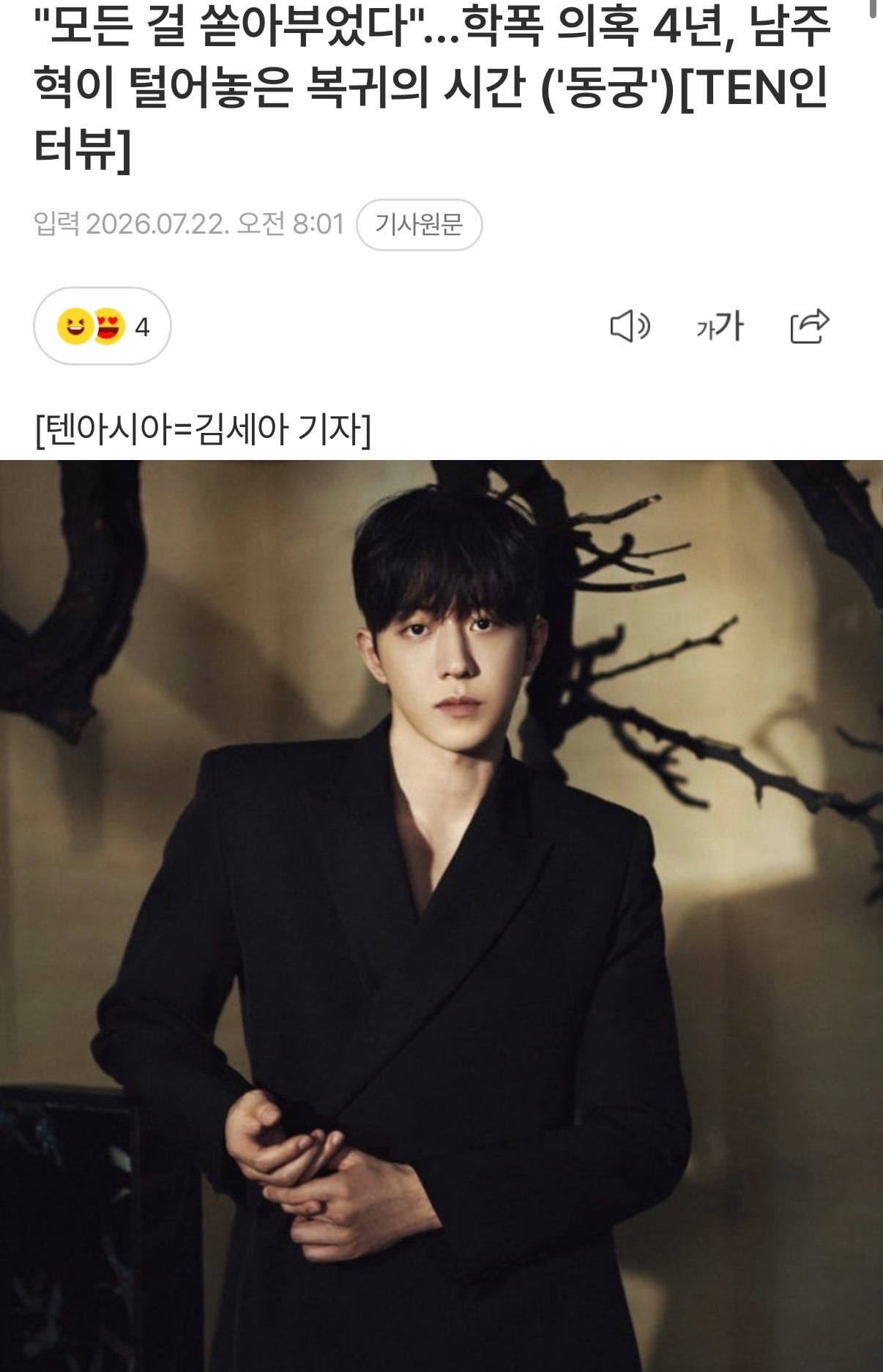 "모든 걸 쏟아부었다"…학폭 의혹 4년, 남주혁이 털어놓은 복귀의 시간 ('동궁')[TEN인터뷰] | 인스티즈