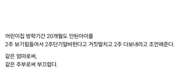 맞벌이라고 어린이집 방학 때 애 보내도 된다는 게 어이없음.threads | 인스티즈