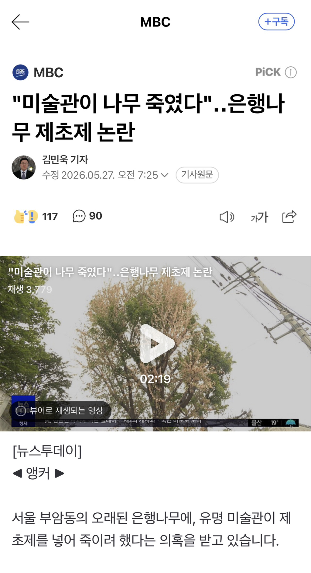 "미술관이 나무 죽였다"은행나무 제초제 논란 + 자연물 보호를 위한 법·제도 개선에 관한 청원(feat. 최재천 교수님의 청원) | 인스티즈