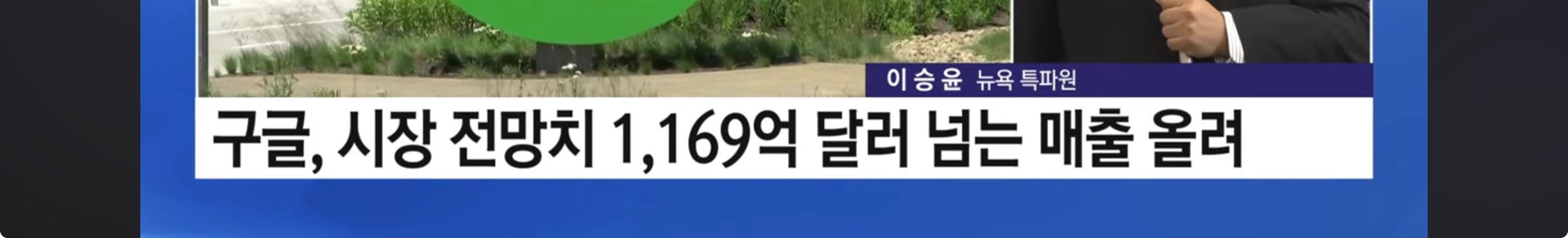 구글 2분기 실적 호조, 테슬라는 부진 "증시 분수령” | 인스티즈