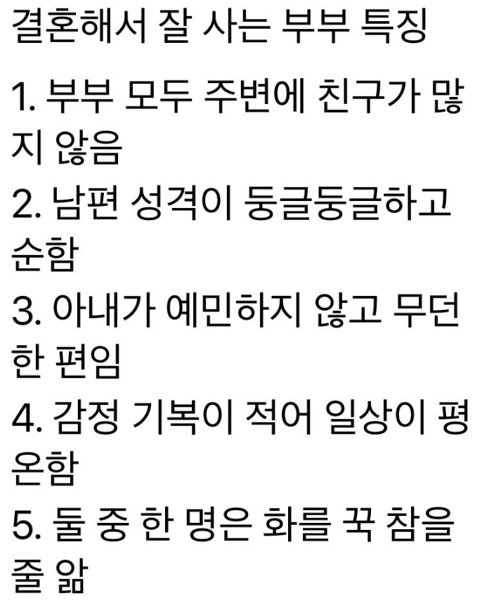 결혼해서 잘사는 부부 특징 | 인스티즈