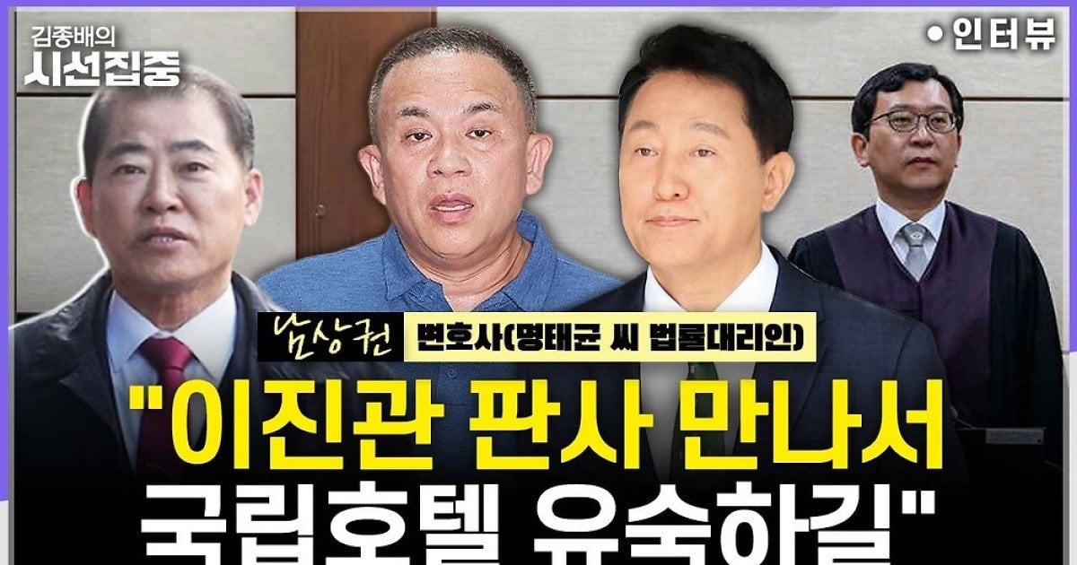 [시선집중] 명태균 변호인 "오세훈, 이진관 판사 같은 사람 만나 국립호텔에서 유숙하기를" | 인스티즈
