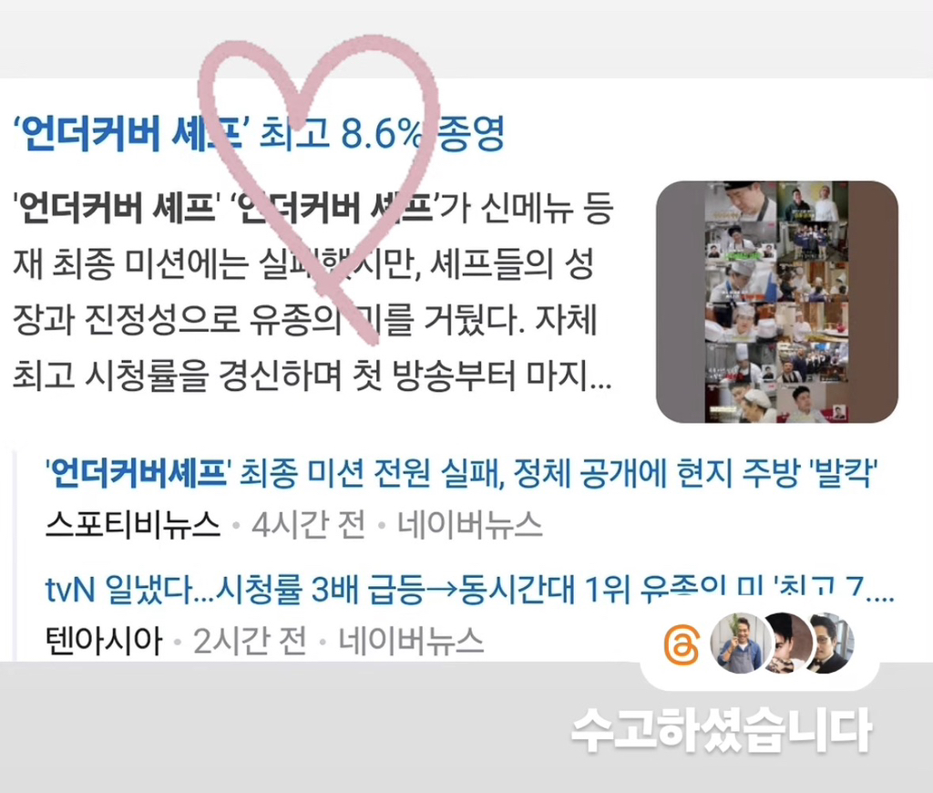 tvn 언더커버 셰프 마지막회 이후 셰프들 인스타그램 | 인스티즈