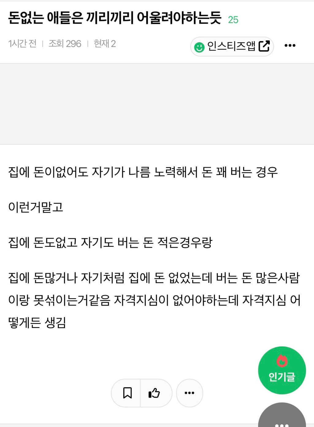 돈없는 애들은 끼리끼리 어울려야하는듯 | 인스티즈