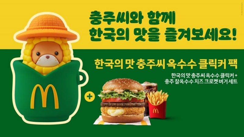 "손끝으로 즐기는 '한국의 맛'" 맥도날드, '충주씨 옥수수 클릭커 팩' 출시 | 인스티즈