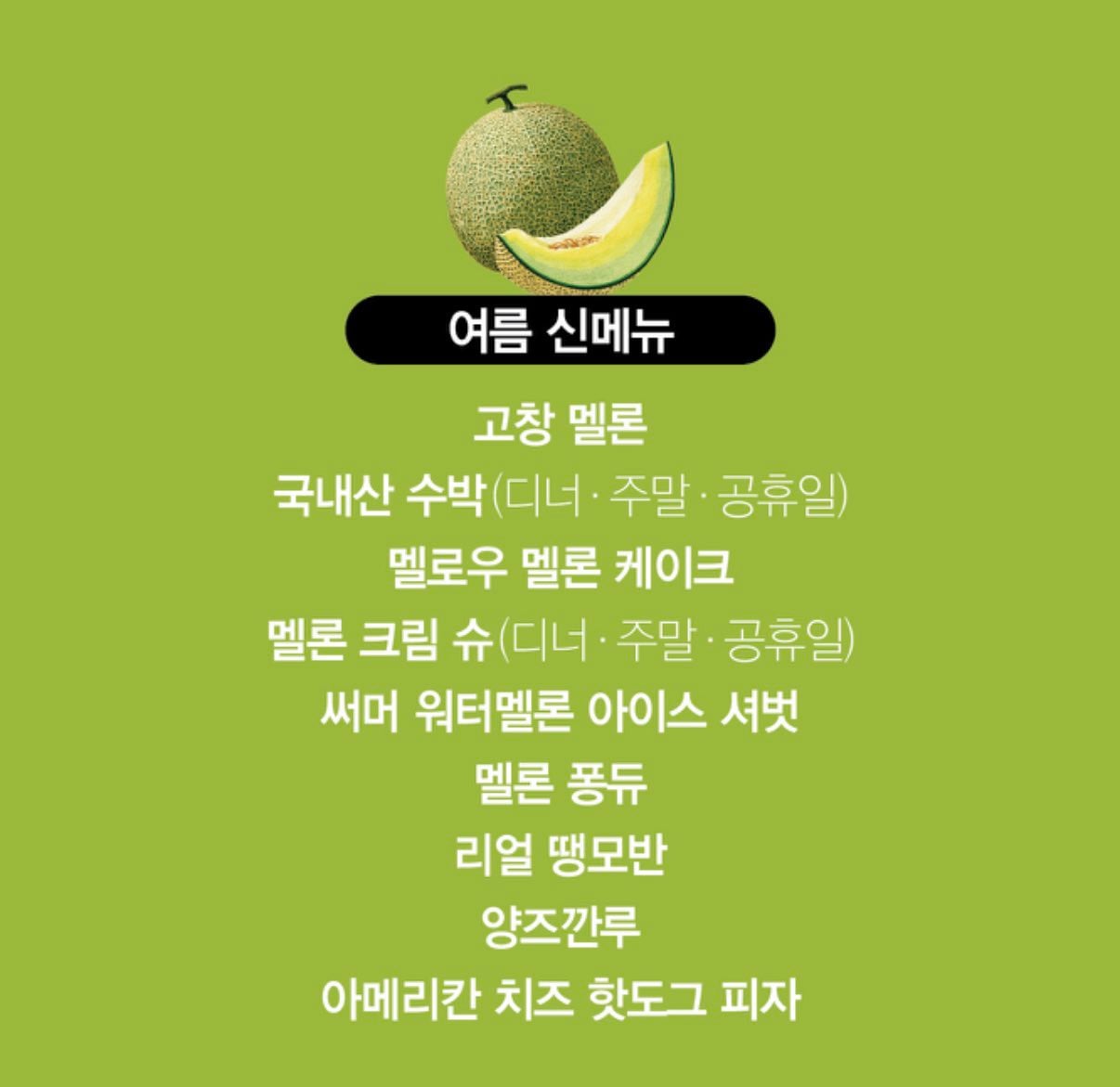 내일 애슐리 멜론 축제 시작 | 인스티즈