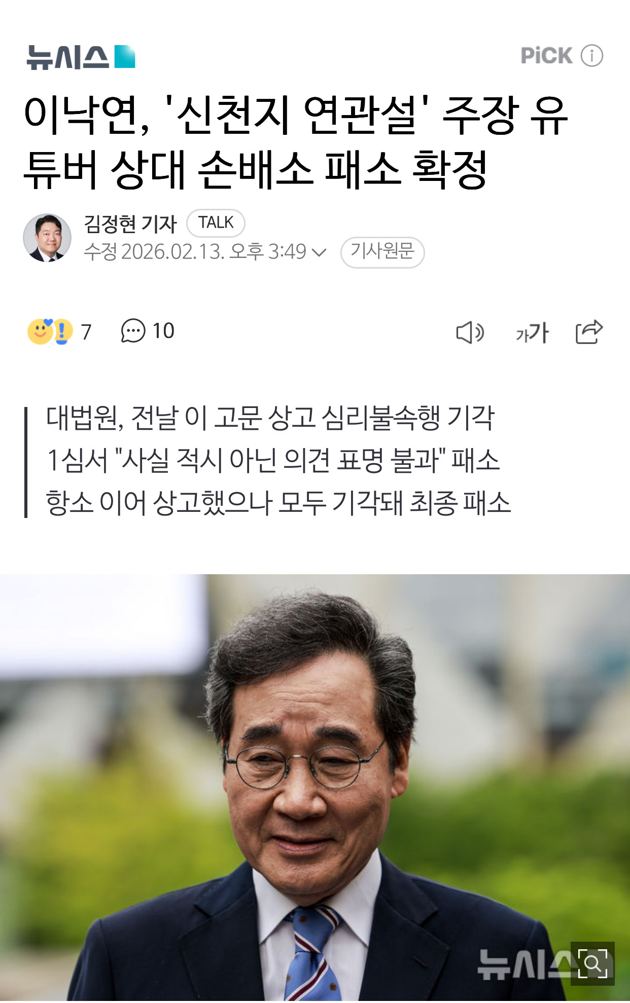 이낙연, '신천지 연관설' 주장 유튜버 상대 손배소 패소 확정 | 인스티즈
