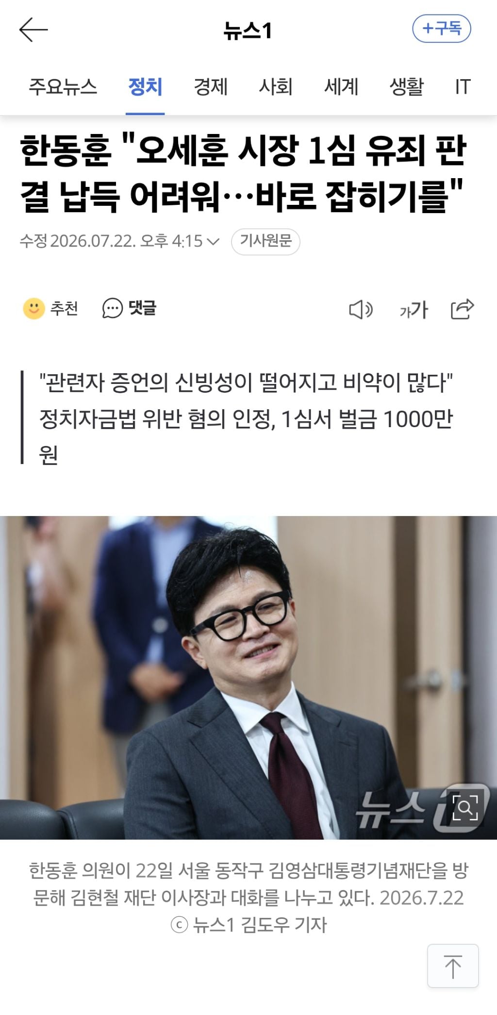 한동훈 "오세훈 시장 1심 유죄 판결 납득 어려워…바로 잡히기를" | 인스티즈