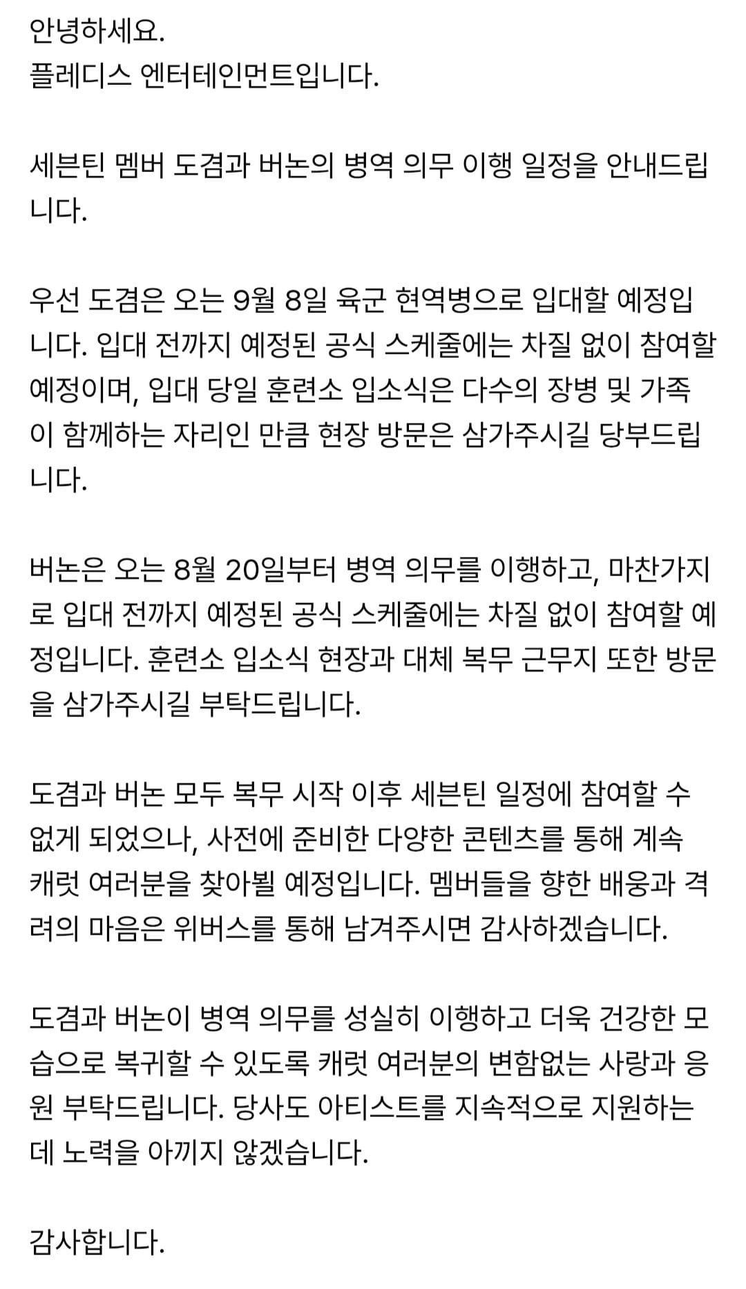 세븐틴 도겸, 버논 병역 의무 이행 안내 | 인스티즈