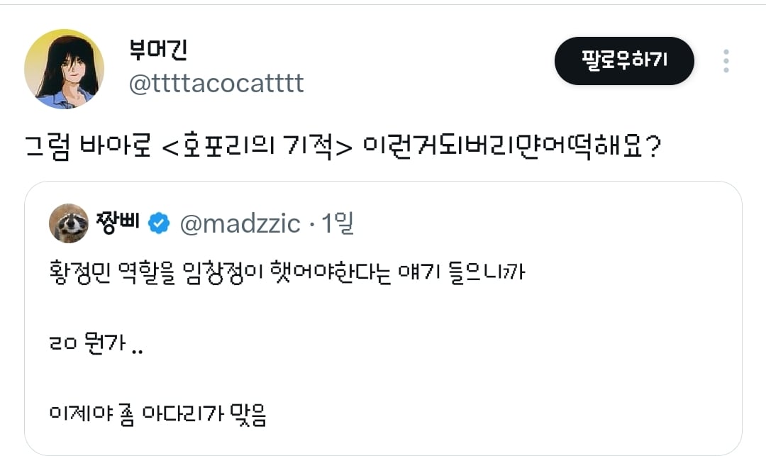 영화 호프의 황정민 캐릭터는 임창정이 연기했어도 괜찮았을 거라는 트윗과 거기에 달린 추가 의견들.twt | 인스티즈