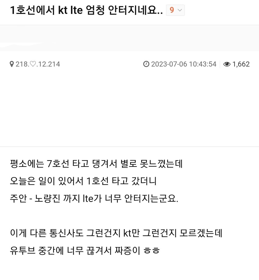 지하철 1호선에서 유독 데이터가 안터지는 이유가 뭐야? | 인스티즈