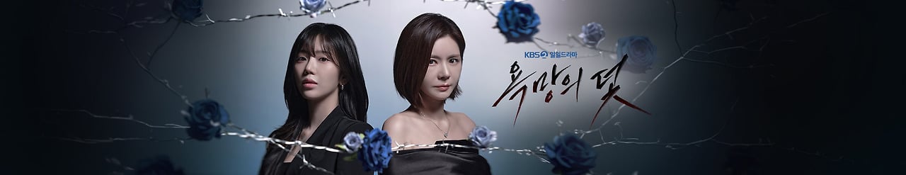 KBS 일일드라마 욕망의 덫 | 인스티즈