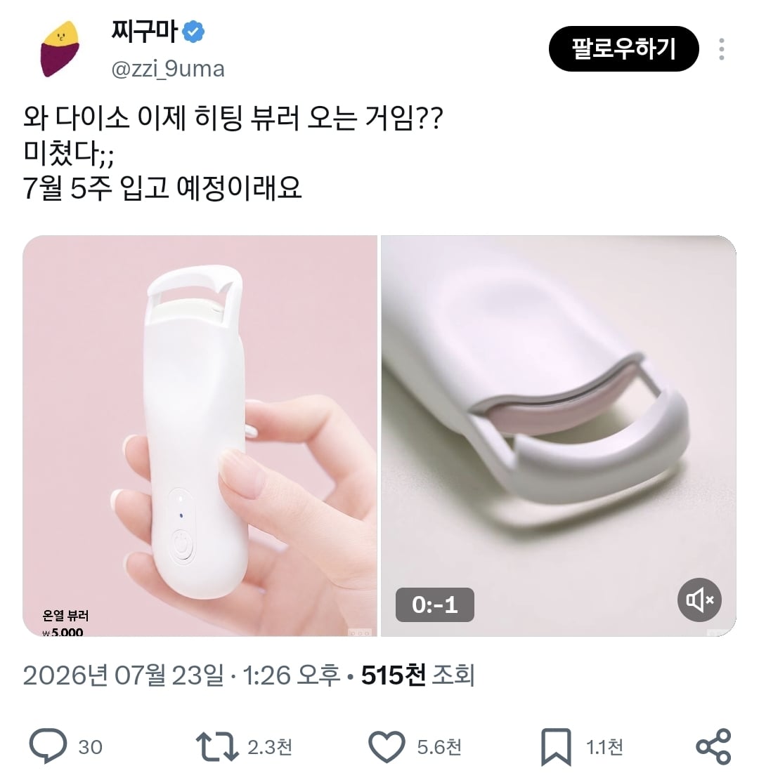 하다하다 히팅 뷰러, 고데기까지 나온 다이소.twt | 인스티즈