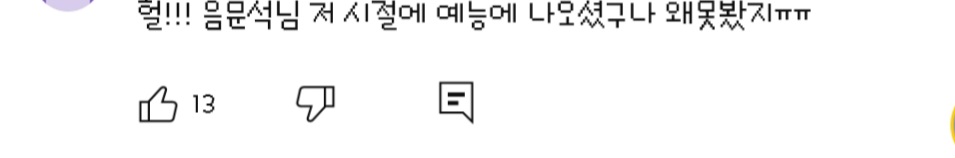 의외로 사람들이 잘 모르는 음문석 21년전 예능 나온 시절 | 인스티즈