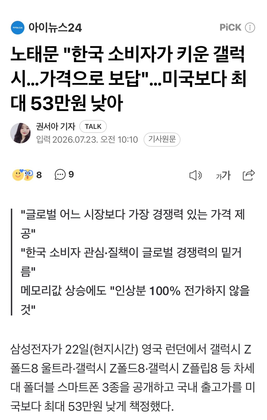 노태문 "한국 소비자가 키운 갤럭시…가격으로 보답"…미국보다 최대 53만원 낮아 | 인스티즈