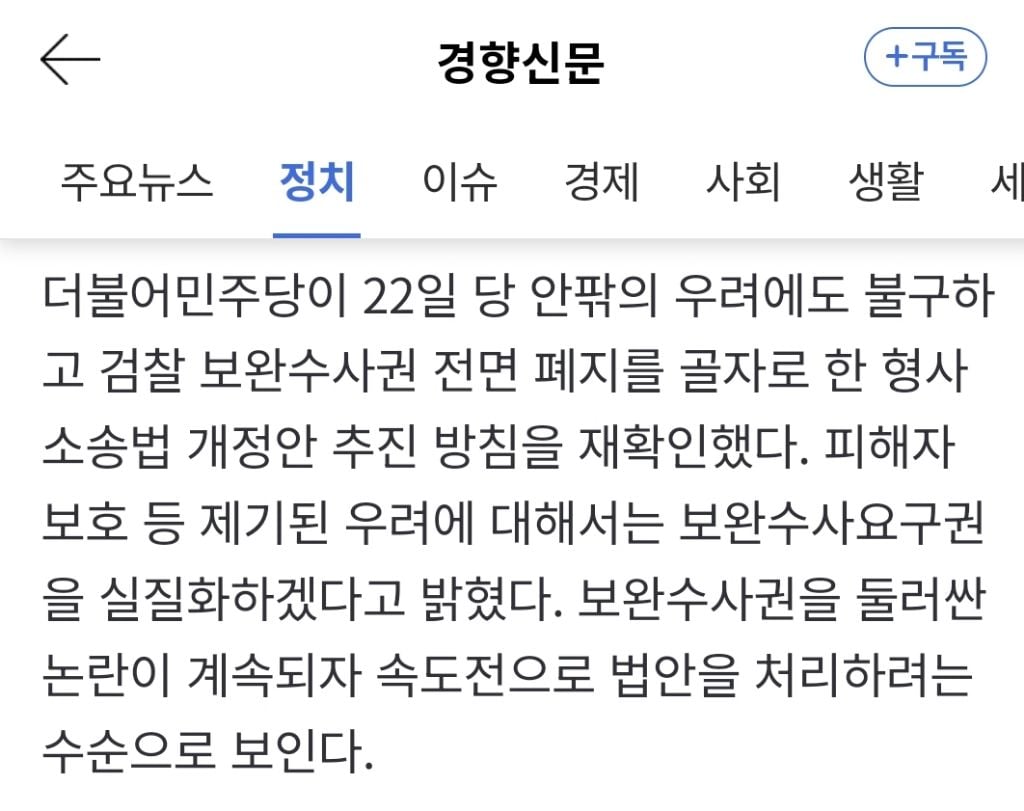 '보완수사권 전면 폐지' 강행하는 민주당···당 안팎 우려에도 속도전 | 인스티즈