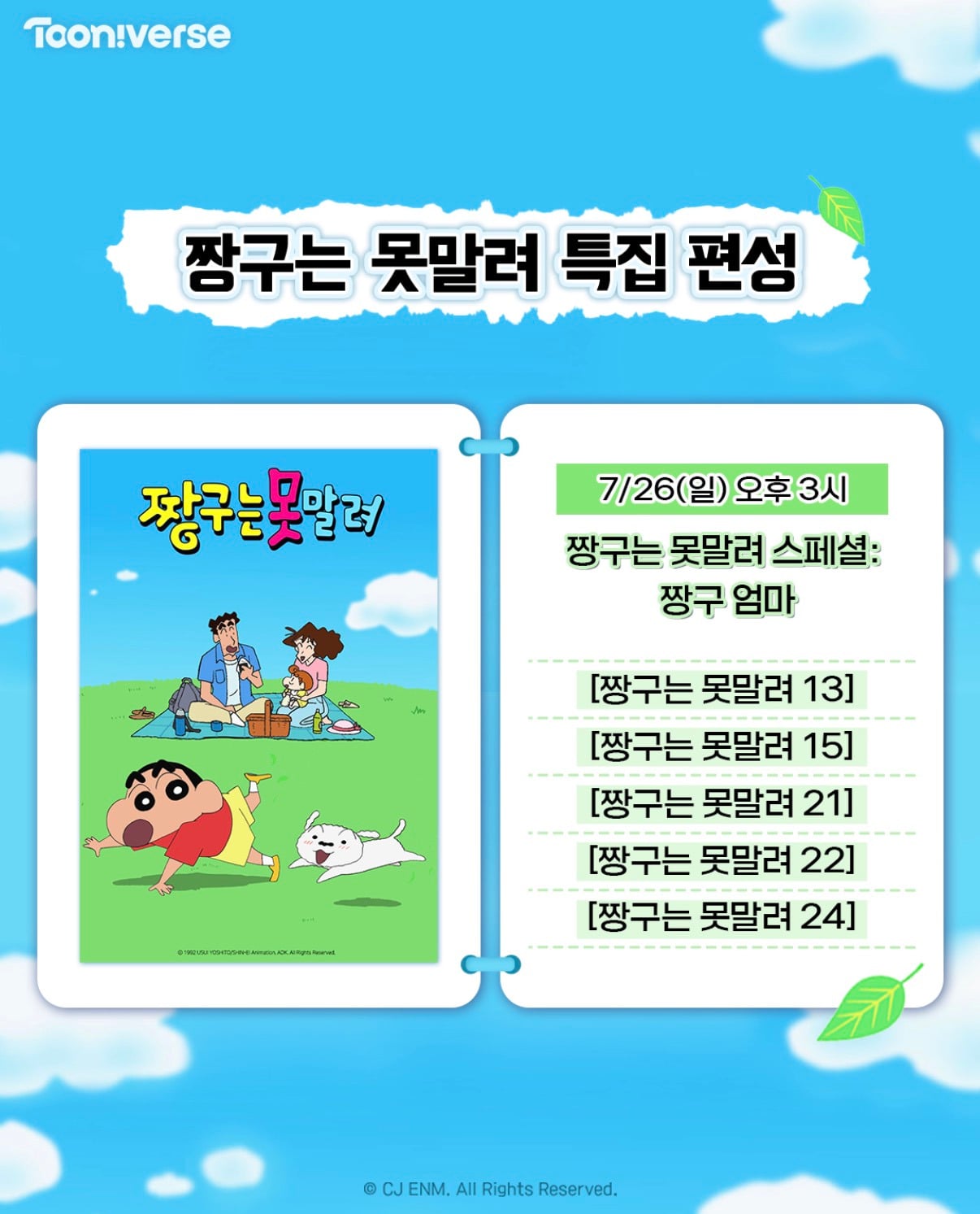 7/26(일) 짱구는 못말려 특집 편성(짱구는 못말려 스페셜:짱구 엄마) | 인스티즈