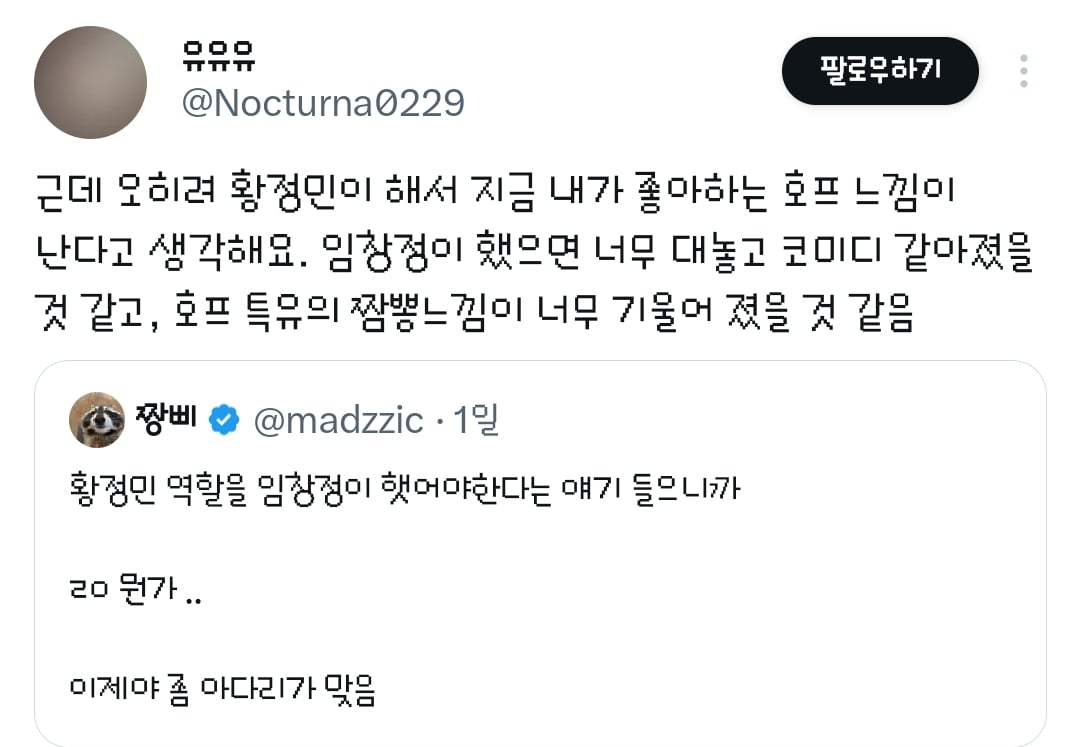영화 호프의 황정민 캐릭터는 임창정이 연기했어도 괜찮았을 거라는 트윗과 거기에 달린 추가 의견들.twt | 인스티즈
