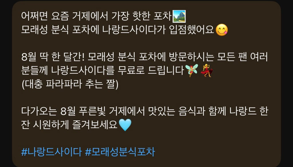 리센느) 거제 '모래성 분식 포차' X '나랑드 사이다' 콜라보 | 인스티즈