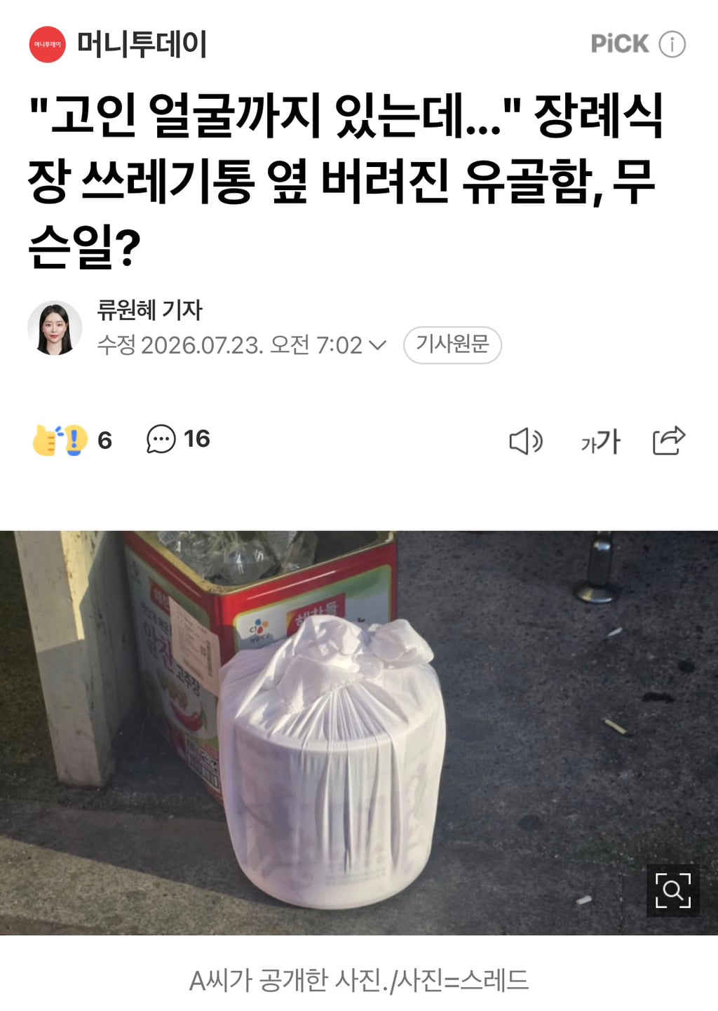 "고인 얼굴까지 있는데..." 장례식장 쓰레기통 옆 버려진 유골함 | 인스티즈