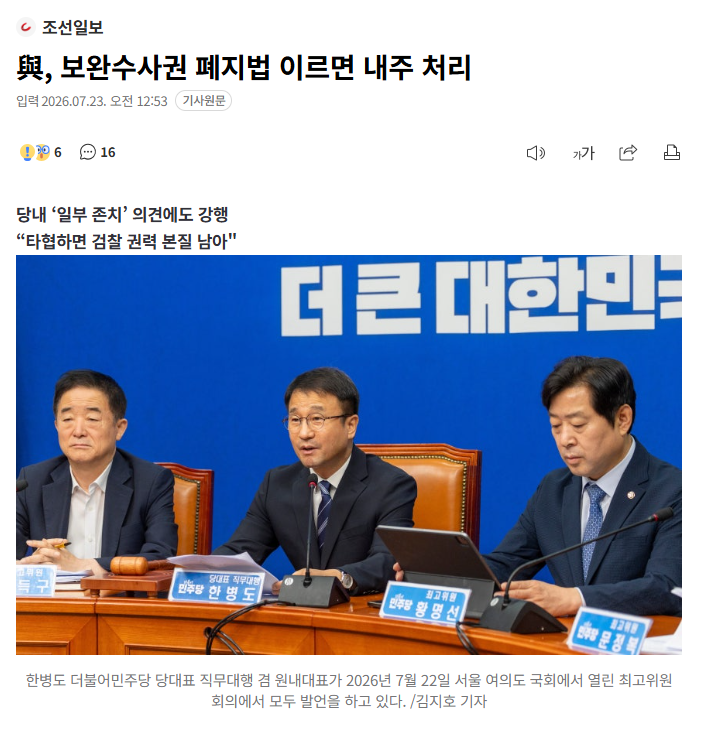 與, 보완수사권 폐지법 이르면 내주 처리 | 인스티즈