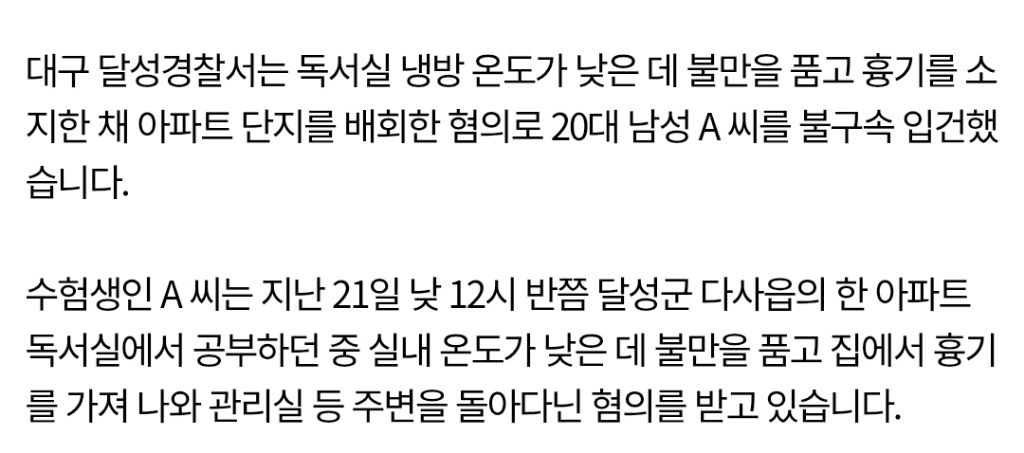 "독서실 온도 너무 낮아"...흉기 들고 배회 20대 입건 | 인스티즈