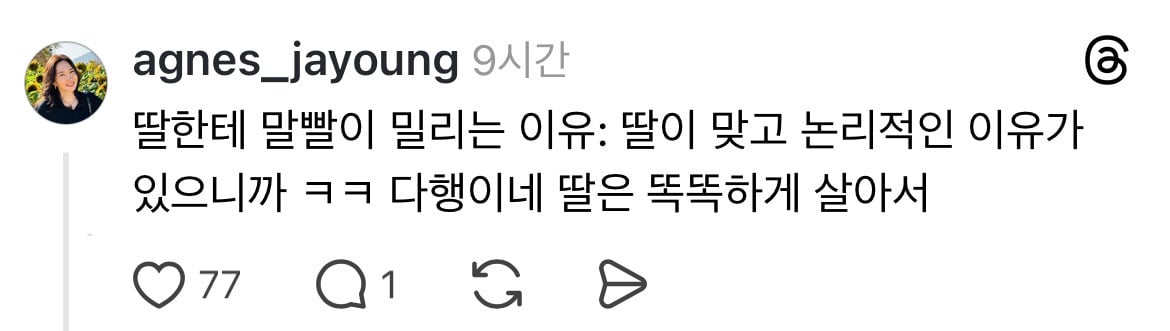 스레드) 나 좀 도와줘. 딸이 중딩인데 말은 드럽게 잘해 | 인스티즈