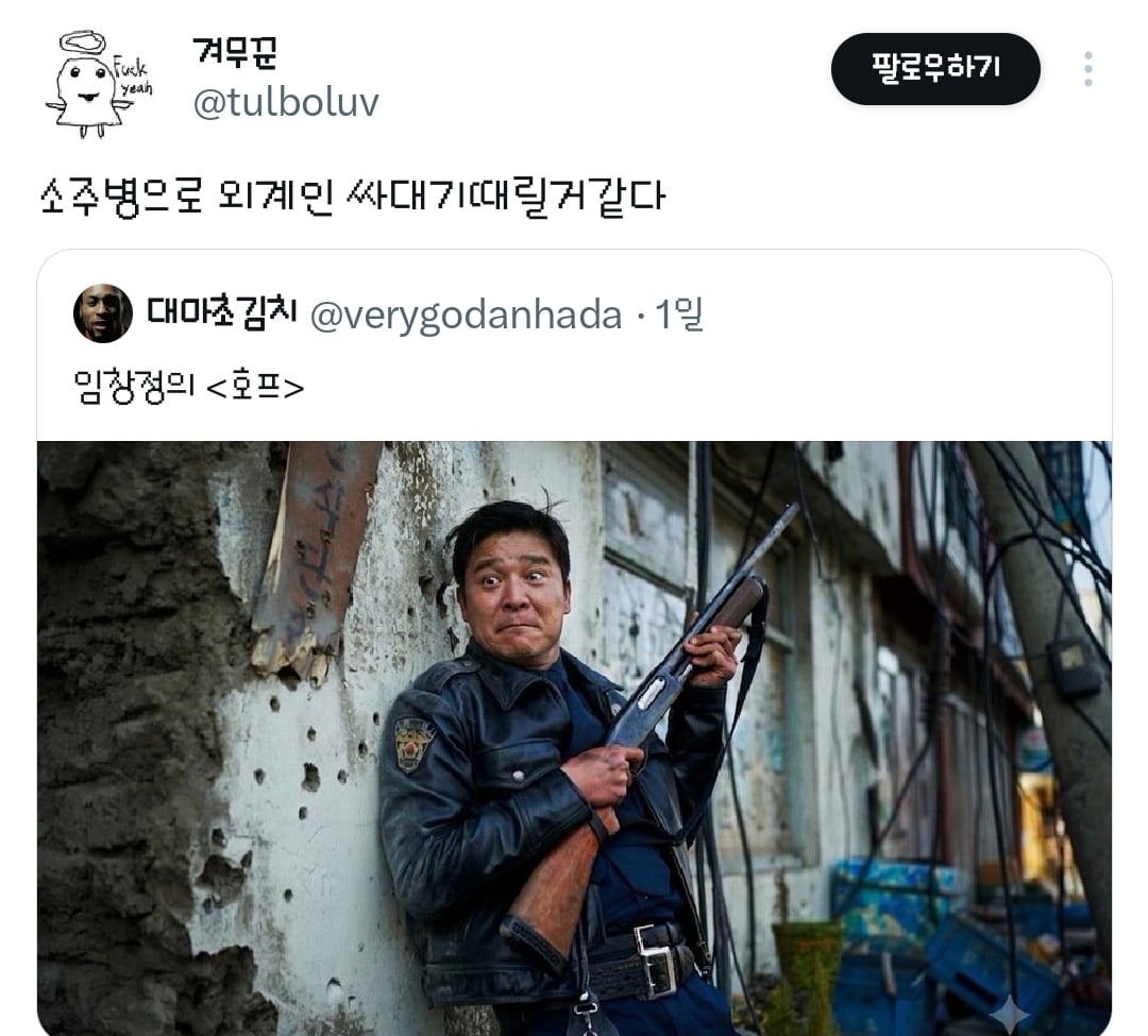 영화 호프의 황정민 캐릭터는 임창정이 연기했어도 괜찮았을 거라는 트윗과 거기에 달린 추가 의견들.twt | 인스티즈