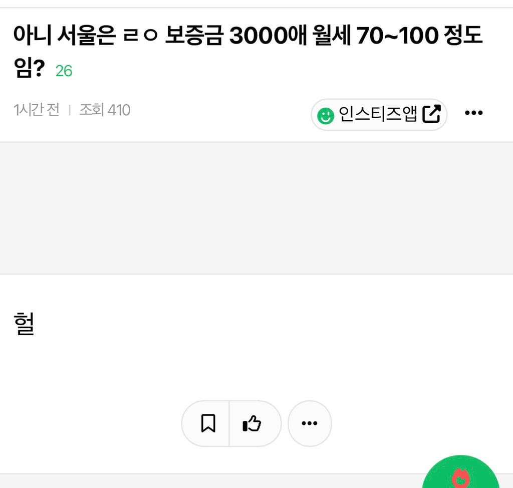 아니 서울은 ㄹㅇ 보증금 3000애 월세 70~100 정도임? | 인스티즈