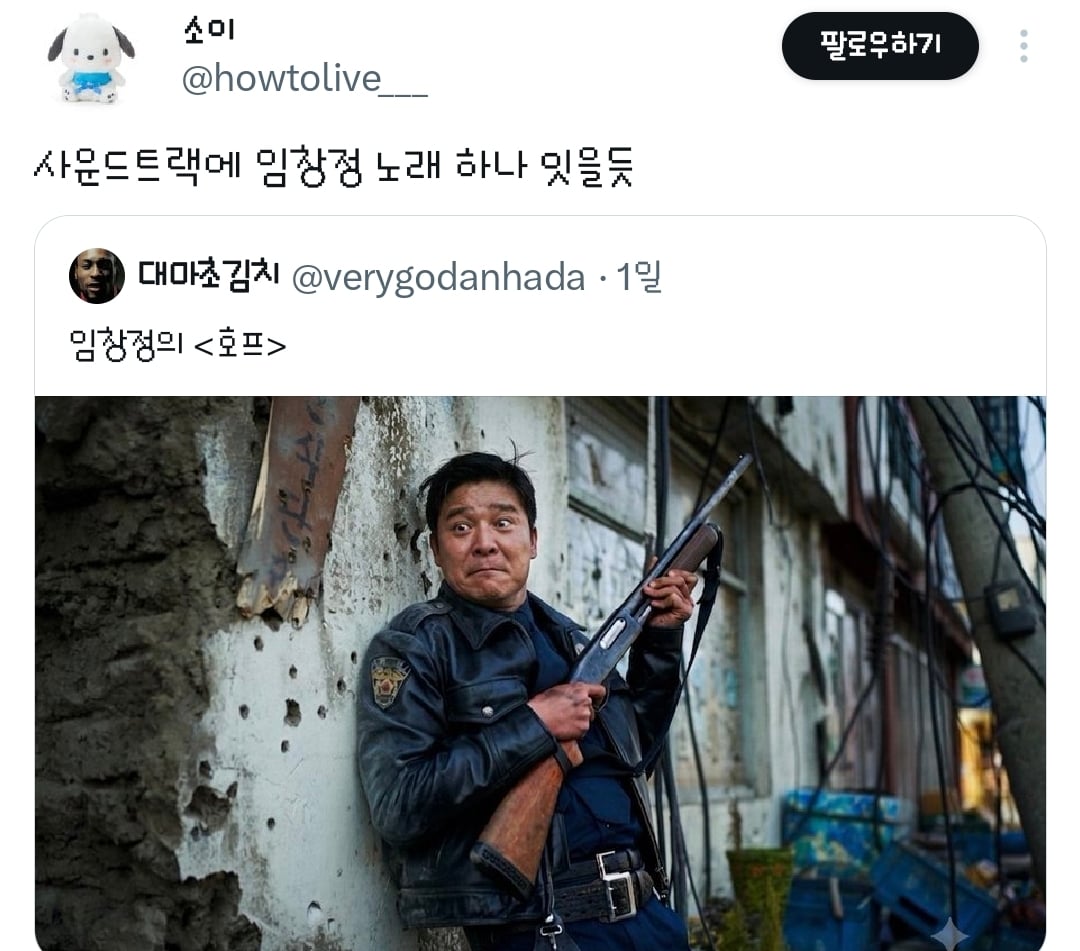 영화 호프의 황정민 캐릭터는 임창정이 연기했어도 괜찮았을 거라는 트윗과 거기에 달린 추가 의견들.twt | 인스티즈