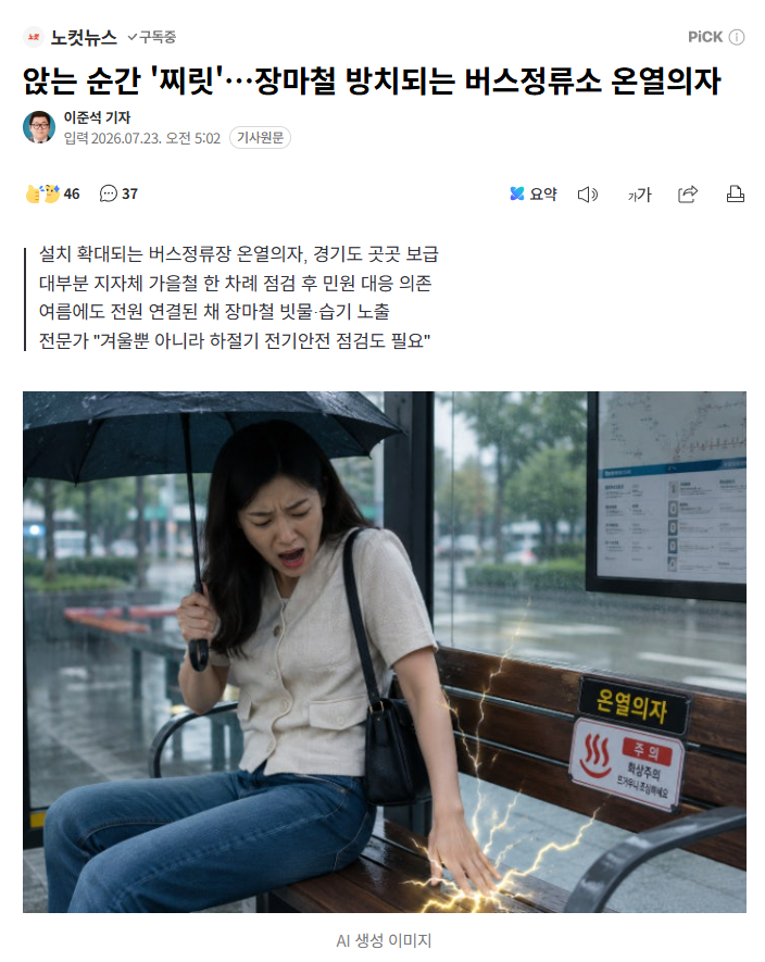 앉는 순간 '찌릿'…장마철 방치되는 버스정류소 온열의자 | 인스티즈