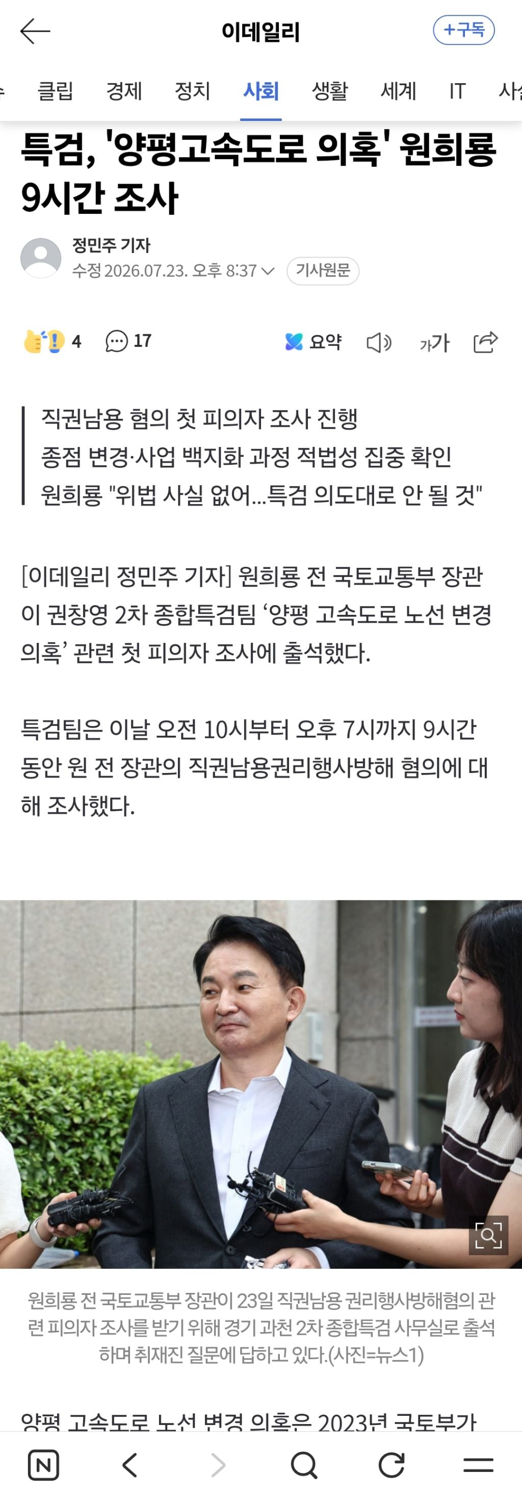 특검, '양평고속도로 의혹' 원희룡 9시간 조사 | 인스티즈