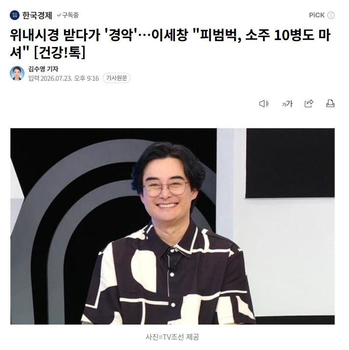 위내시경 받다가 '경악'…이세창 "피범벅, 소주 10병도 마셔" [건강!톡] | 인스티즈